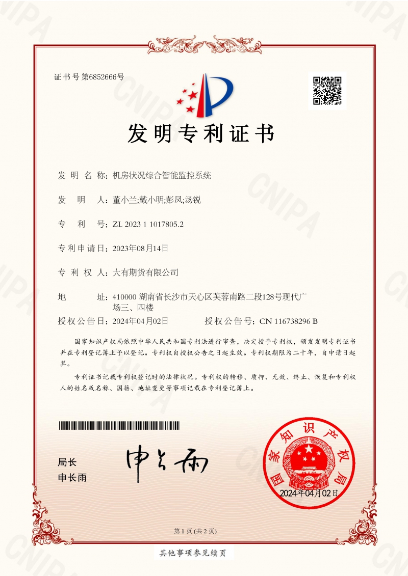 24-4-8 機(jī)房狀況綜合智能監(jiān)控系統(tǒng)_發(fā)明專利證書_頁面_1.jpg